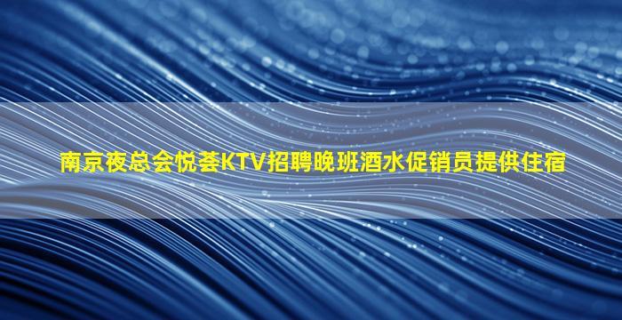 莆田夜场招聘