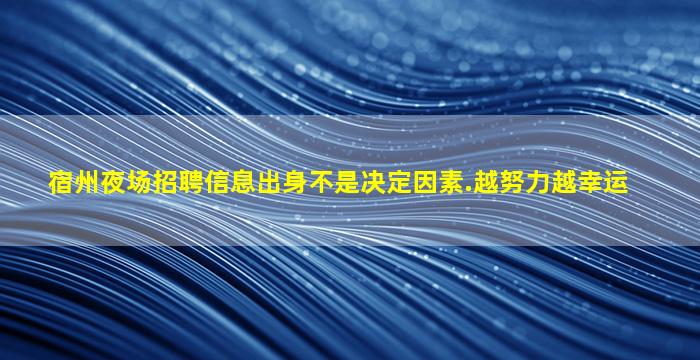 芜湖KTV招聘