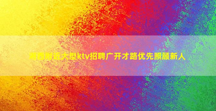 聊城夜总会招聘
