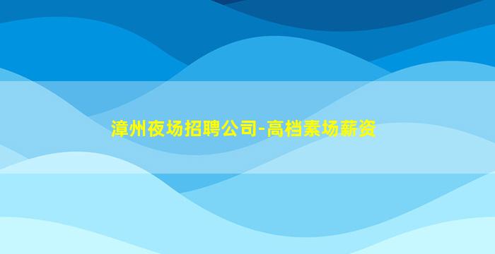 梧州酒吧招聘