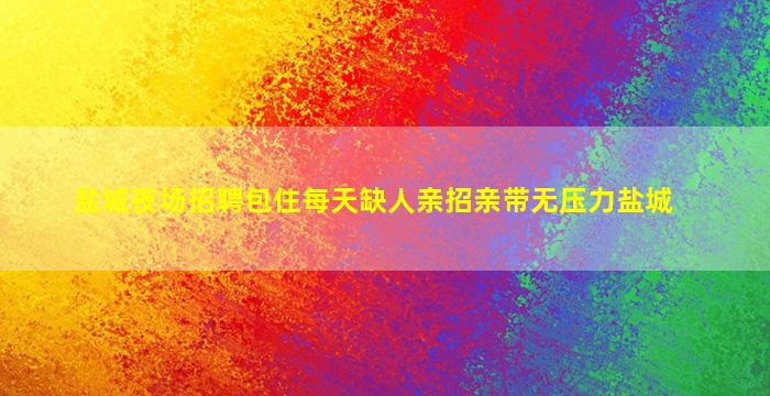 安徽夜总会招聘