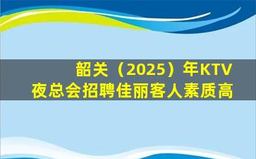 湛江KTV招聘